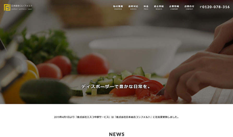 株式会社日本総合コンフォルト公式サイト